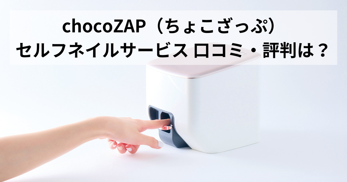 chocoZAP（ちょこざっぷ）セルフネイルサービス 口コミ・評判は？