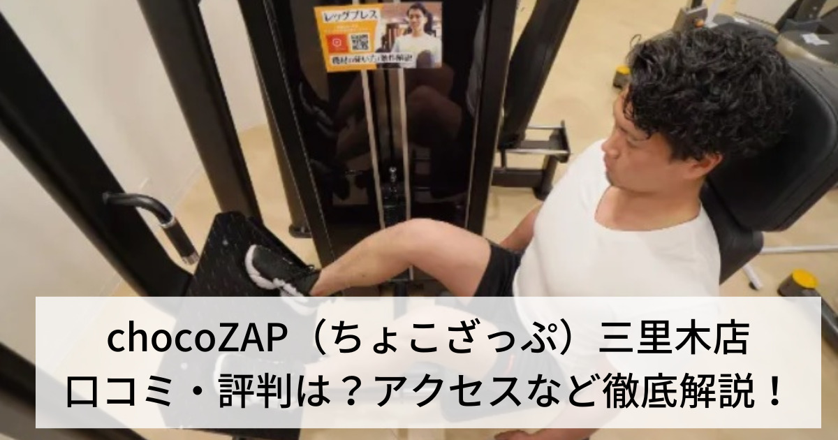 chocoZAP（ちょこざっぷ）三里木店の口コミ・評判は？アクセスなど徹底解説！