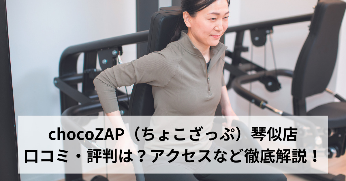 chocoZAP（ちょこざっぷ）琴似店の口コミ・評判は？アクセスなど徹底解説！