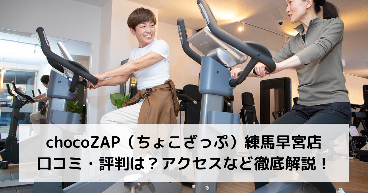 chocoZAP（ちょこざっぷ）練馬早宮店の口コミ・評判は？アクセスなど徹底解説！