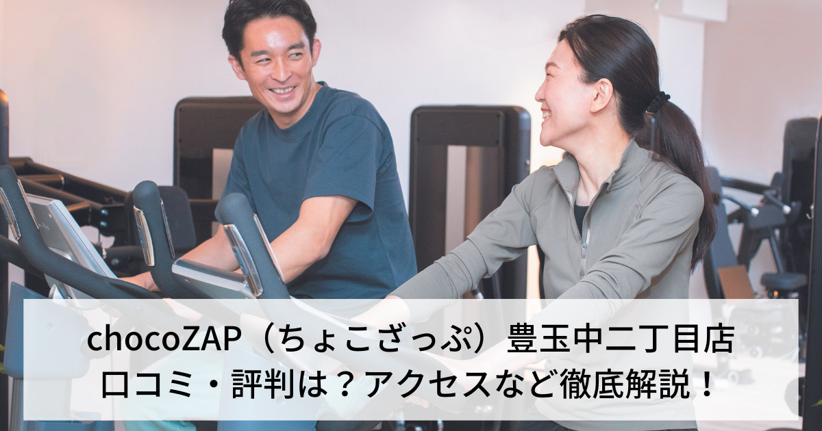 chocoZAP（ちょこざっぷ）豊玉中二丁目店の口コミ・評判は？アクセスなど徹底解説！