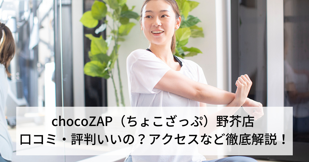 chocoZAP（ちょこざっぷ）野芥店 口コミ・評判いいの？アクセスなど徹底解説！