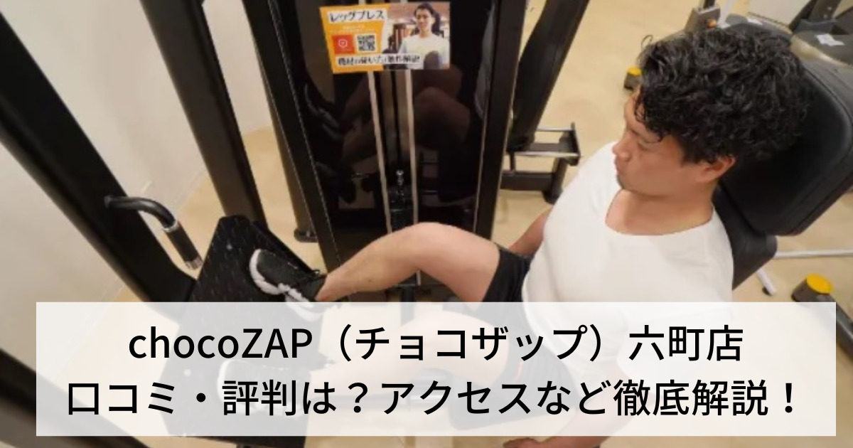 chocoZAP（チョコザップ）六町店の口コミ・評判は？アクセスなど徹底解説！