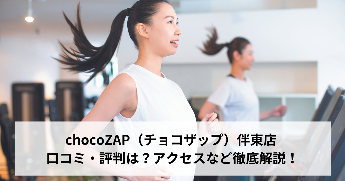 chocoZAP（チョコザップ）伴東店の口コミ・評判は？アクセスなど徹底解説！