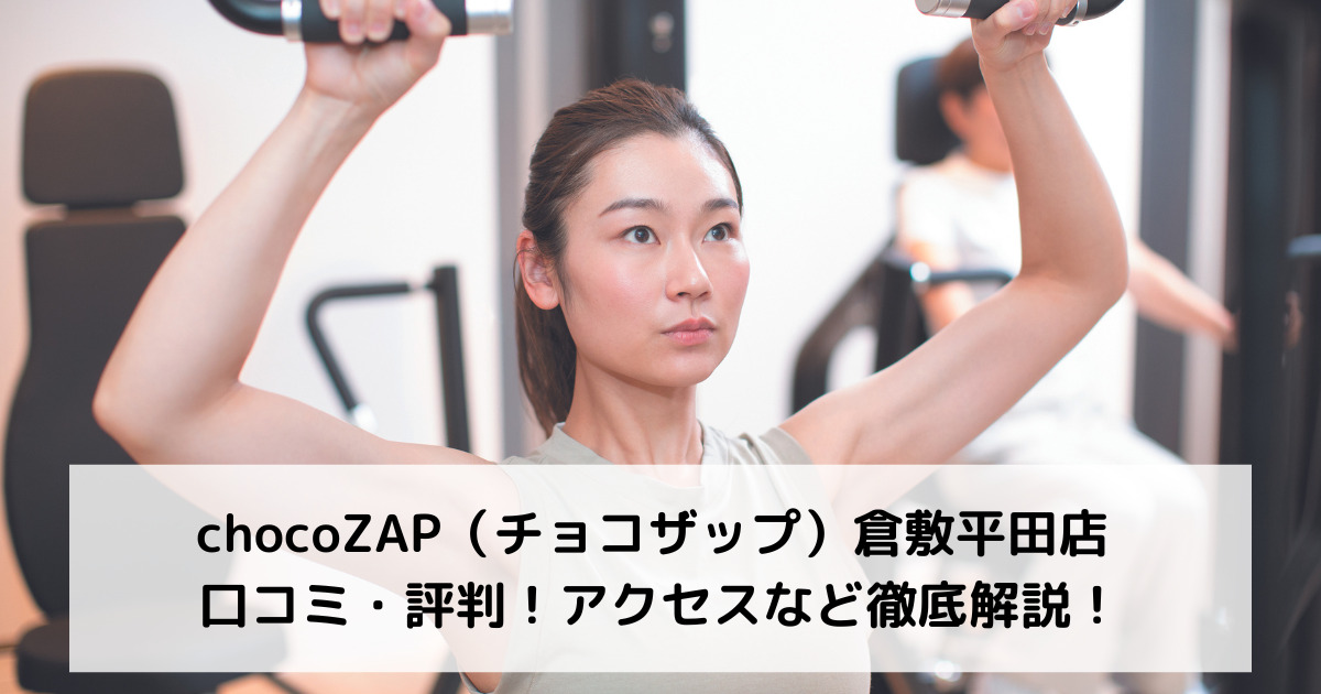 chocoZAP（チョコザップ）倉敷平田店 口コミ・評判！アクセスなど徹底解説！