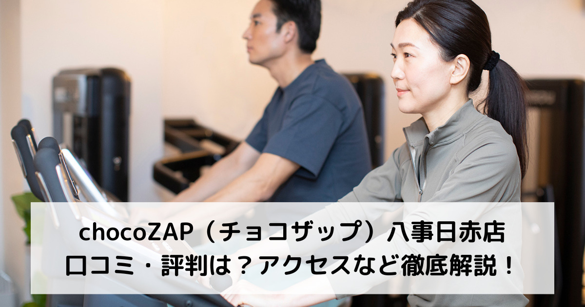 chocoZAP（チョコザップ）八事日赤店の口コミ・評判は？アクセスなど徹底解説！