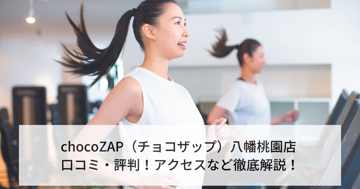 chocoZAP（チョコザップ）八幡桃園店 口コミ・評判！アクセスなど徹底解説！