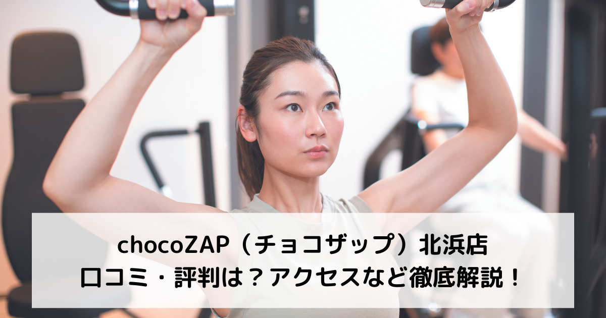 chocoZAP（チョコザップ）北浜店の口コミ・評判は？アクセスなど徹底解説！