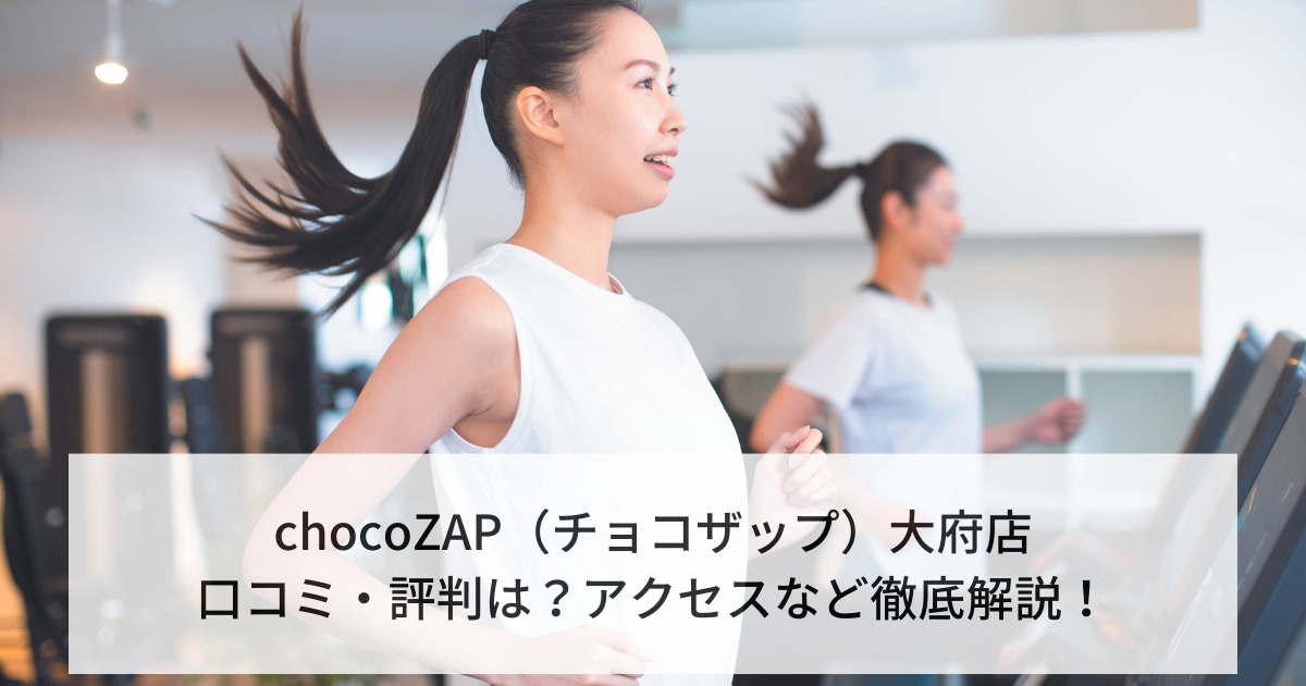 chocoZAP（チョコザップ）大府店の口コミ・評判は？アクセスなど徹底解説！