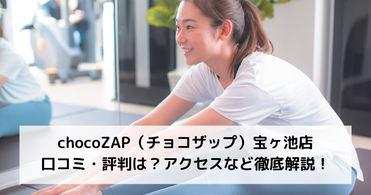 chocoZAP（チョコザップ）宝ヶ池店の口コミ・評判は？アクセスなど徹底解説！