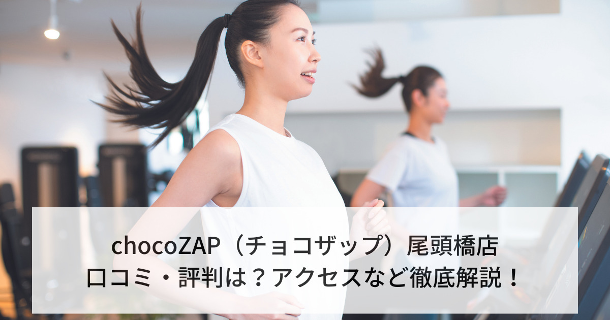 chocoZAP（チョコザップ）尾頭橋店の口コミ・評判は？アクセスなど徹底解説！