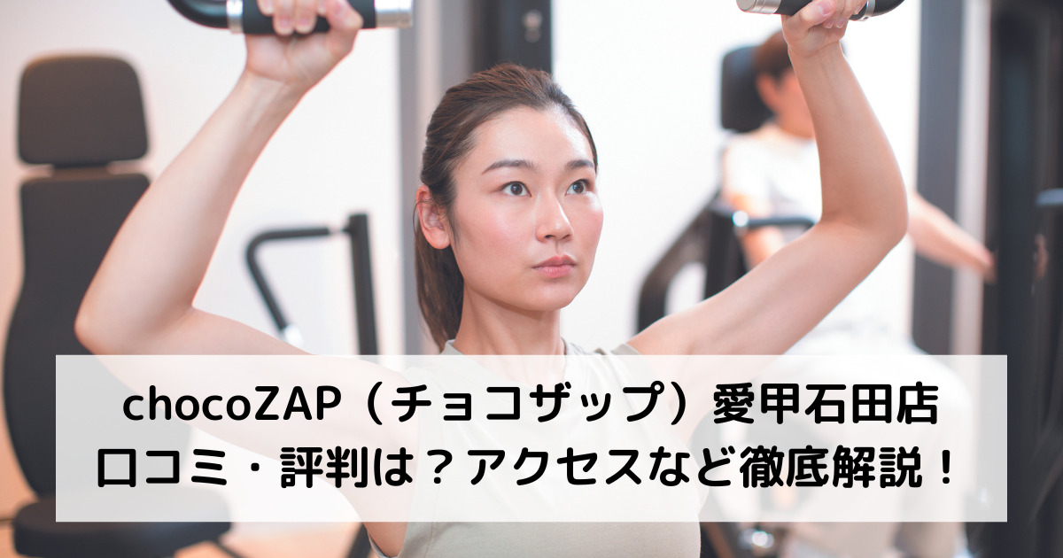 chocoZAP（チョコザップ）愛甲石田店の口コミ・評判は？アクセスなど徹底解説！