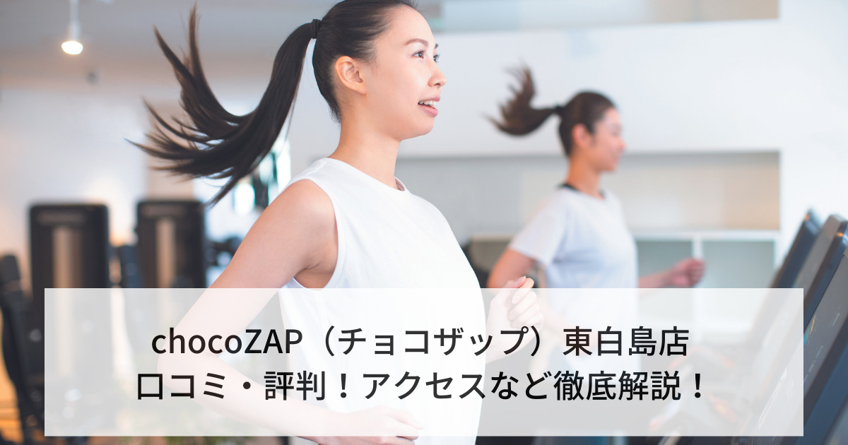 chocoZAP（チョコザップ）東白島店 口コミ・評判！アクセスなど徹底解説！