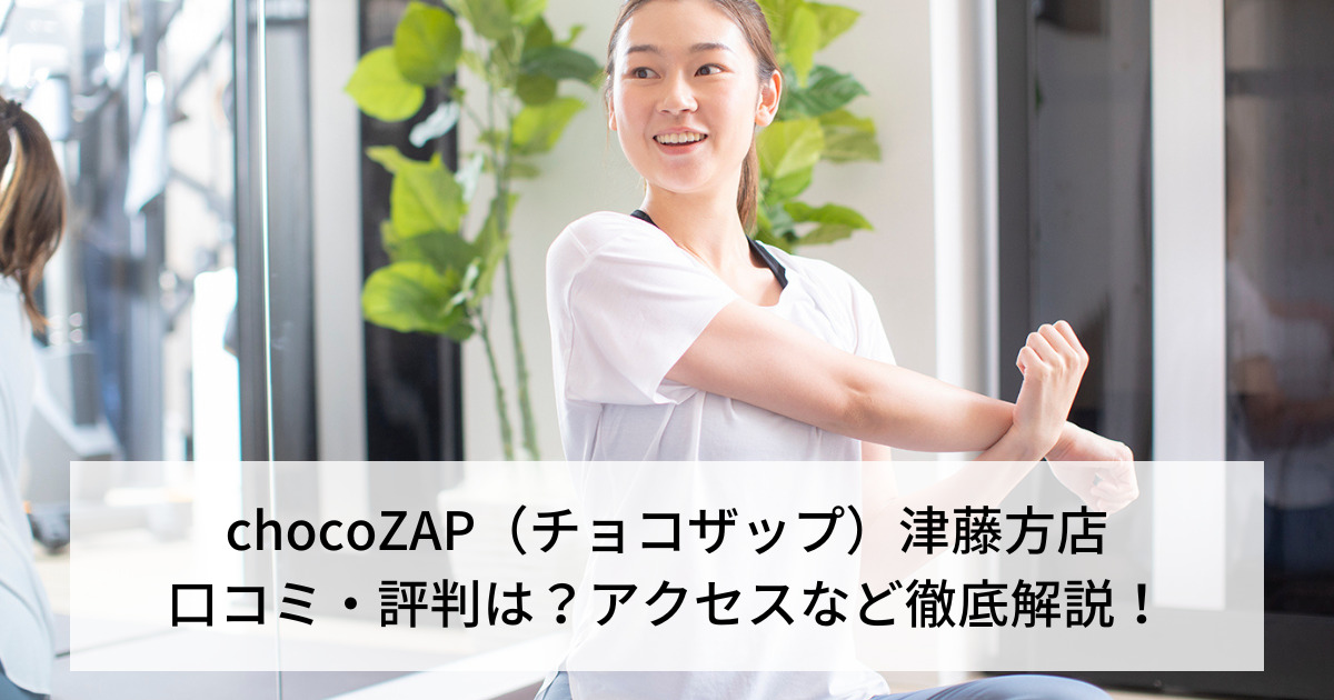 chocoZAP（チョコザップ）津藤方店の口コミ・評判は？アクセスなど徹底解説！