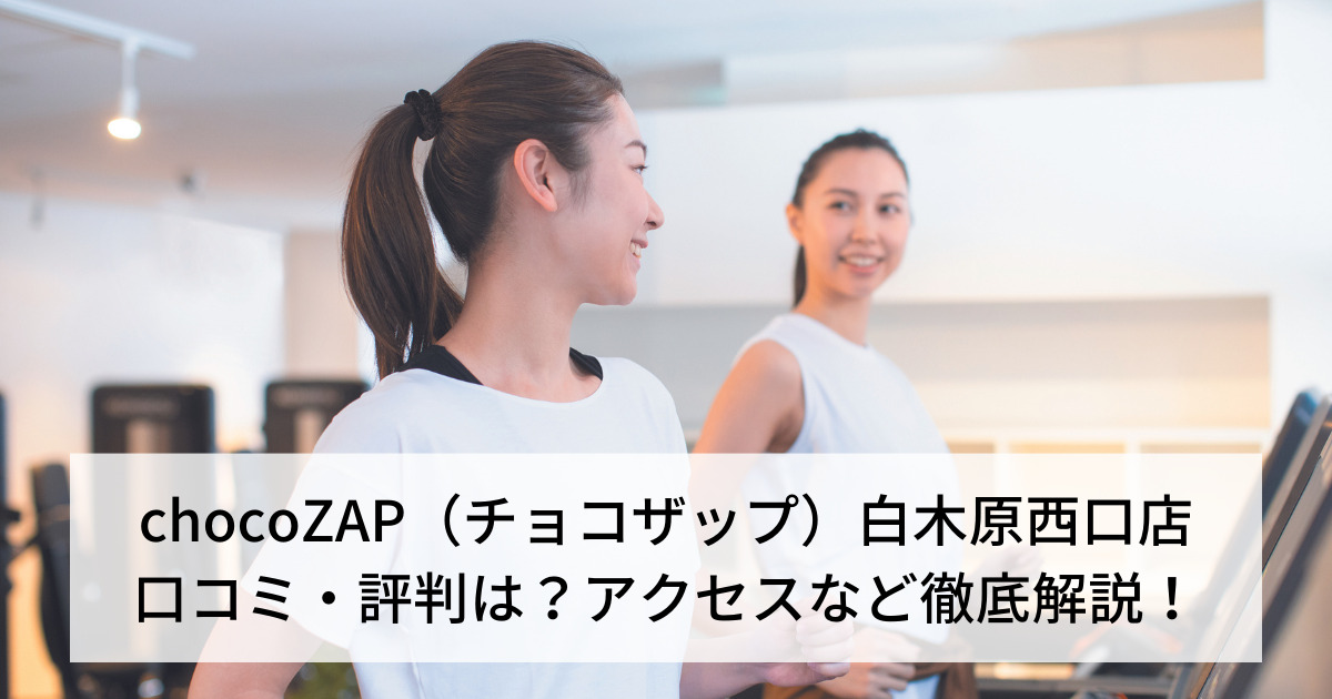 chocoZAP（チョコザップ）白木原西口店の口コミ・評判は？アクセスなど徹底解説！