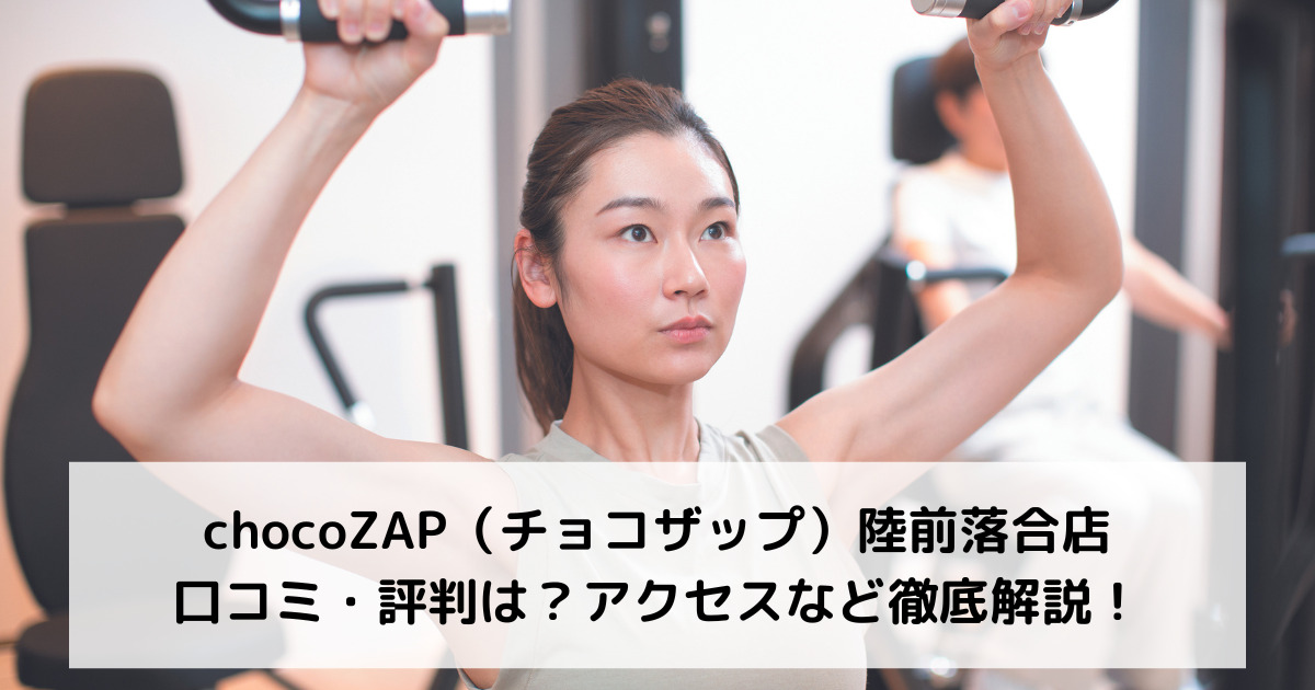 chocoZAP（チョコザップ）陸前落合店の口コミ・評判は？アクセスなど徹底解説！