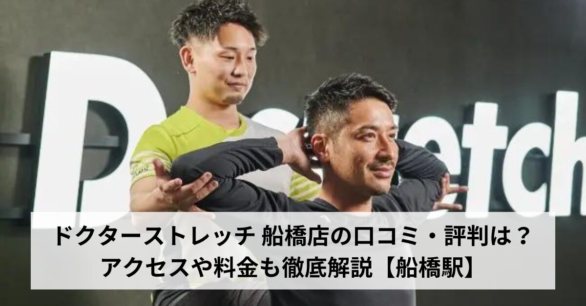 ドクターストレッチ 船橋店の口コミ・評判は？アクセスや料金も徹底解説【船橋駅】