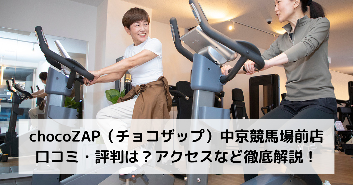 chocoZAP（チョコザップ）中京競馬場前店の口コミ・評判は？アクセスなど徹底解説！