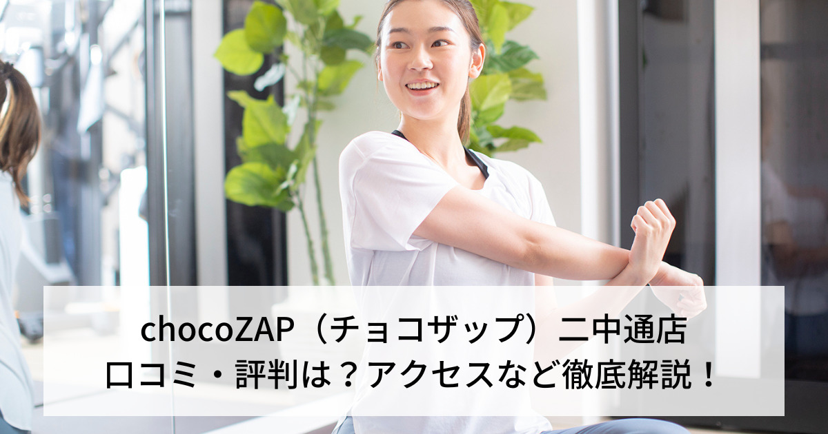 chocoZAP（チョコザップ）二中通店の口コミ・評判は？アクセスなど徹底解説！