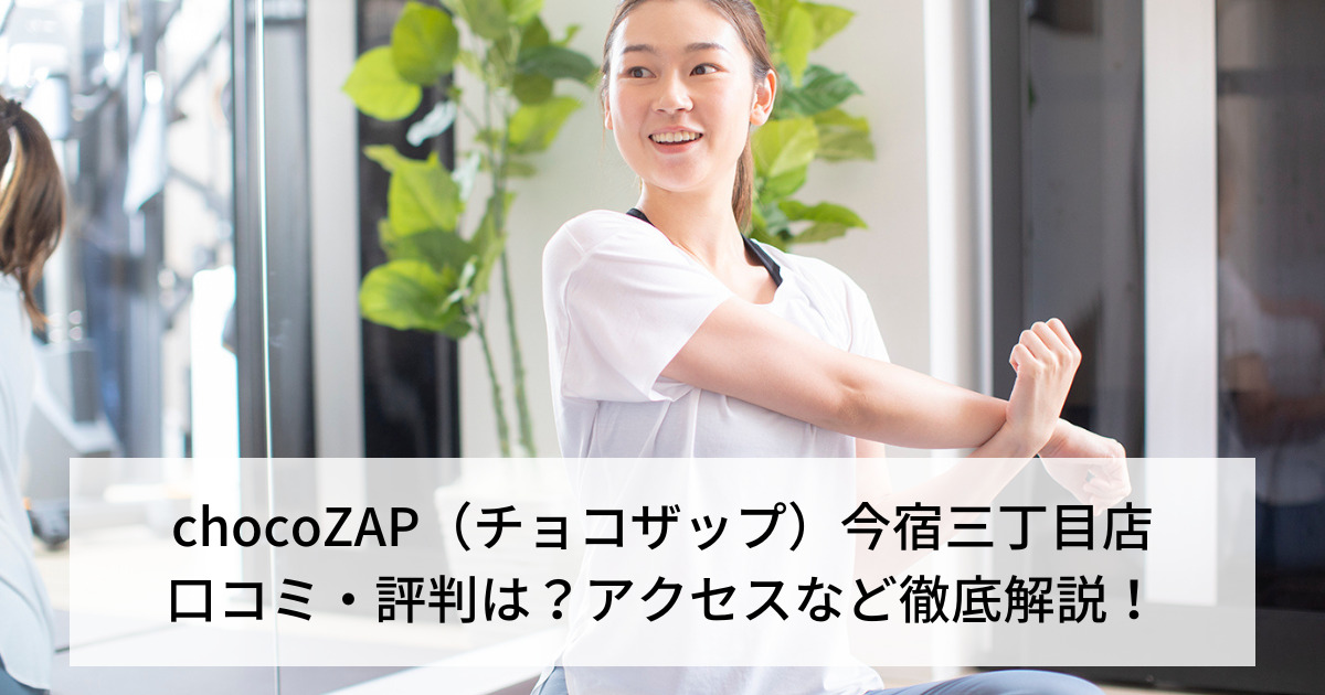 chocoZAP（チョコザップ）今宿三丁目店の口コミ・評判は？アクセスなど徹底解説！