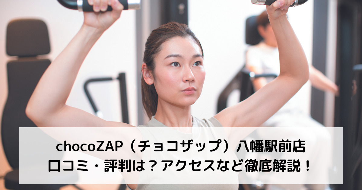 chocoZAP（チョコザップ）八幡駅前店の口コミ・評判は？アクセスなど徹底解説！