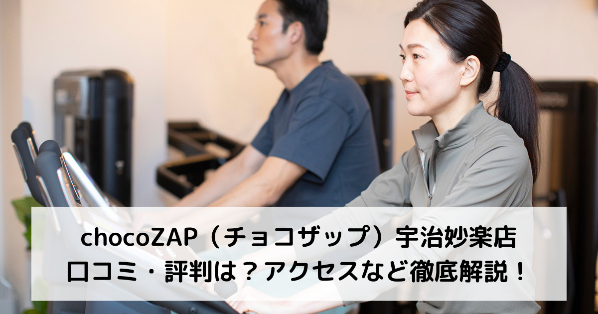 chocoZAP（チョコザップ）宇治妙楽店の口コミ・評判は？アクセスなど徹底解説！