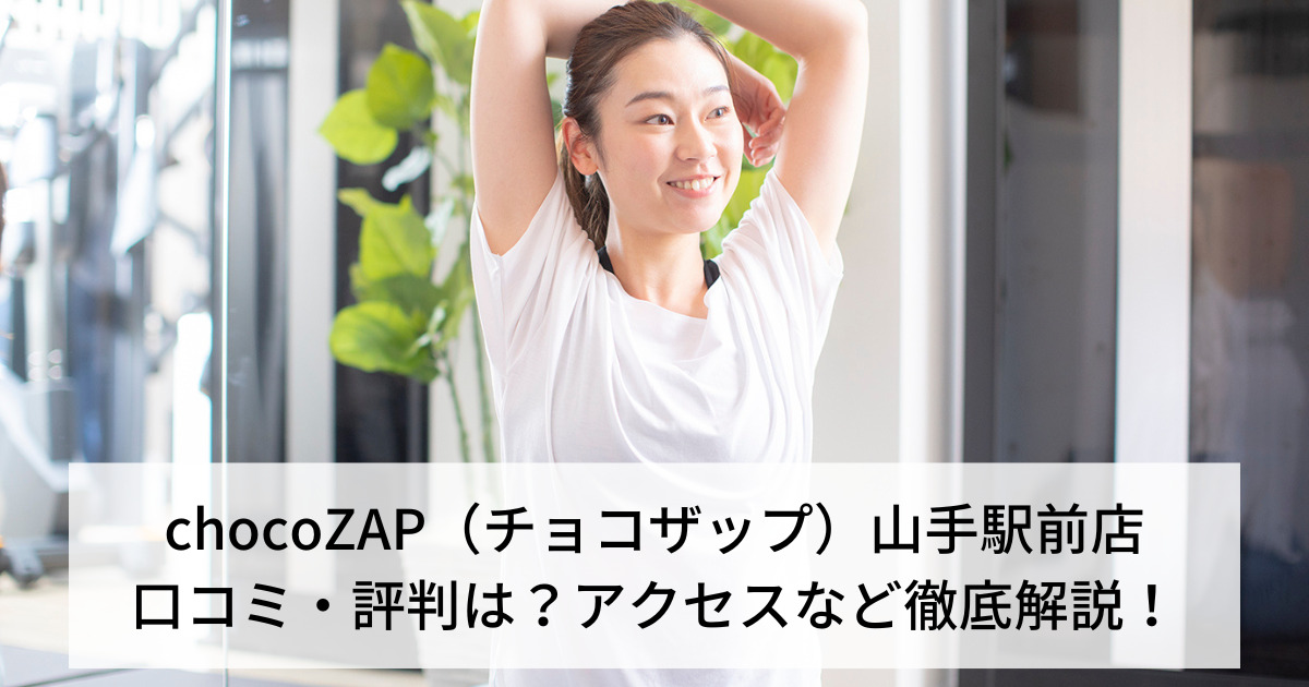 chocoZAP（チョコザップ）山手駅前店の口コミ・評判は？アクセスなど徹底解説！