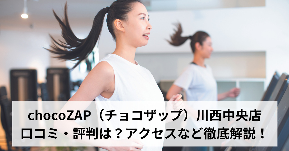 chocoZAP（チョコザップ）川西中央店の口コミ・評判は？アクセスなど徹底解説！