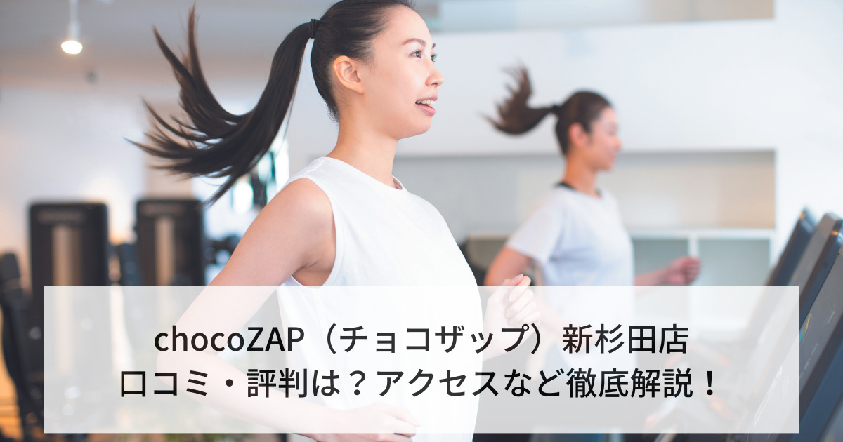 chocoZAP（チョコザップ）新杉田店の口コミ・評判は？アクセスなど徹底解説！