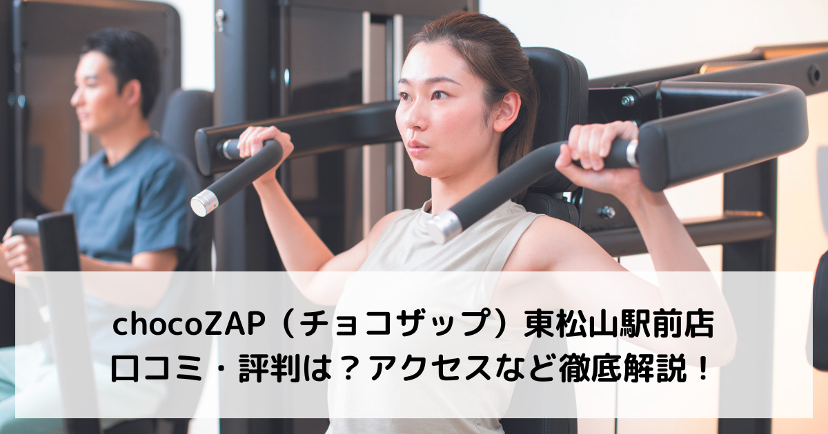 chocoZAP（チョコザップ）東松山駅前店の口コミ・評判は？アクセスなど徹底解説！