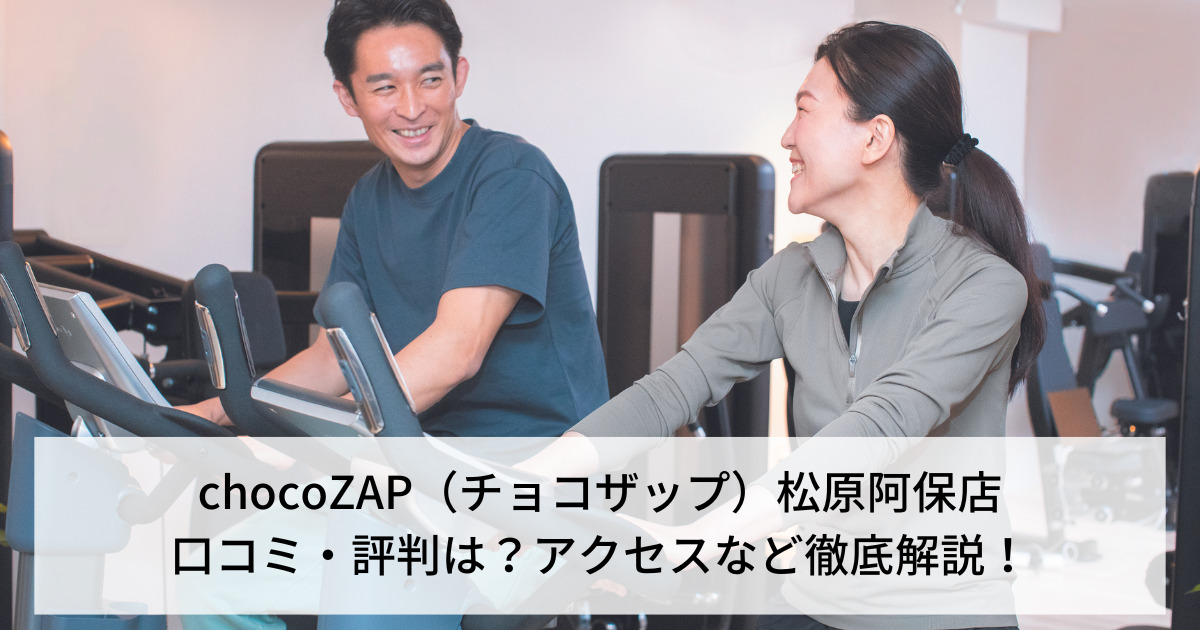 chocoZAP（チョコザップ）松原阿保店の口コミ・評判は？アクセスなど徹底解説！