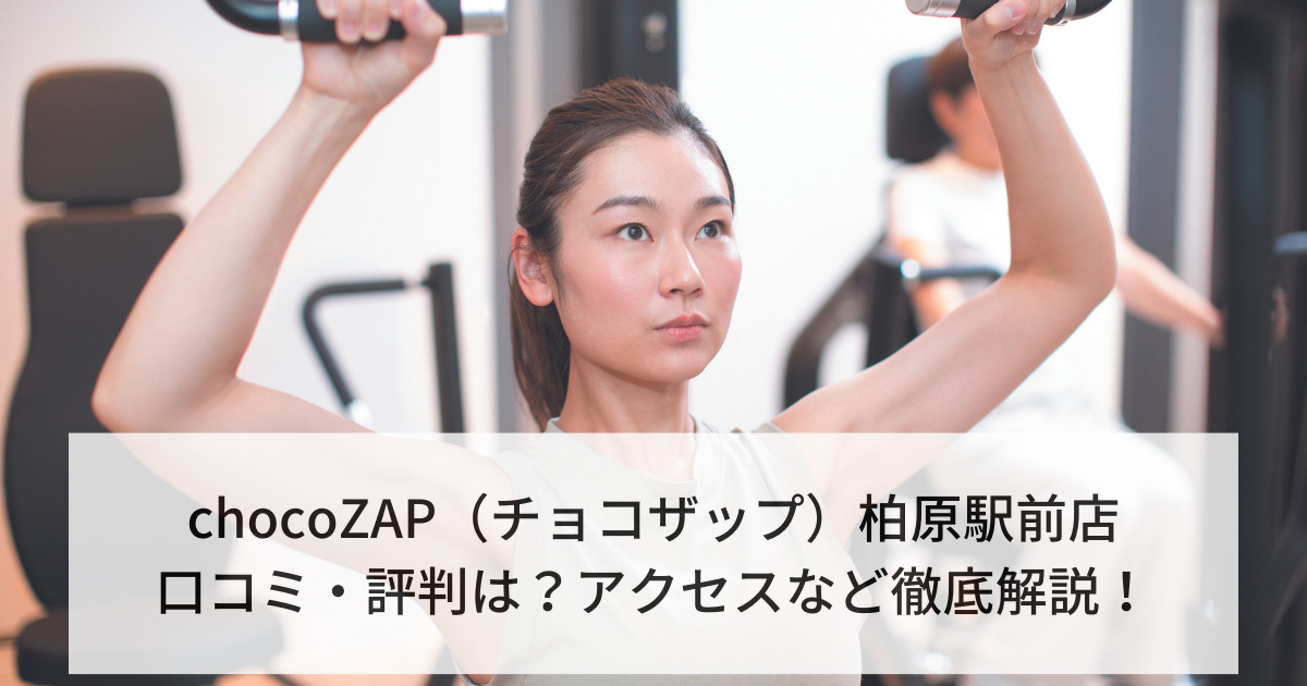 chocoZAP（チョコザップ）柏原駅前店の口コミ・評判は？アクセスなど徹底解説！