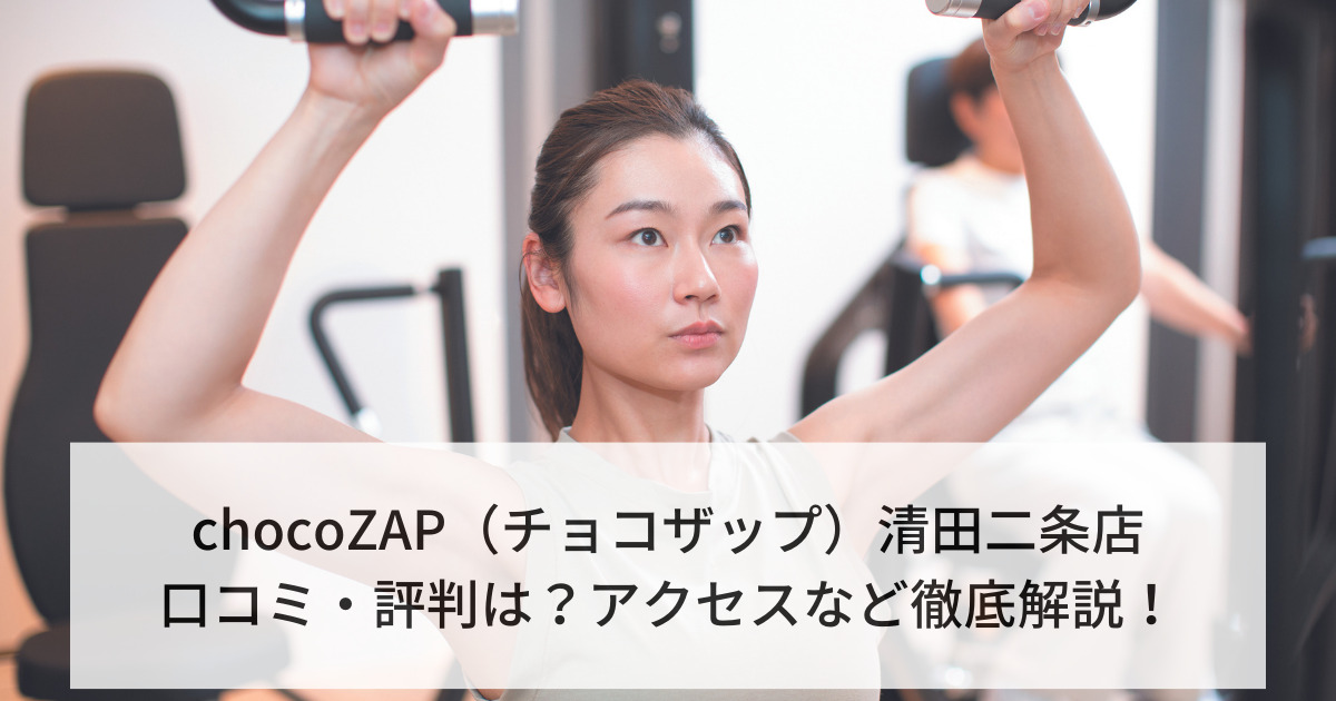 chocoZAP（チョコザップ）清田二条店の口コミ・評判は？アクセスなど徹底解説！