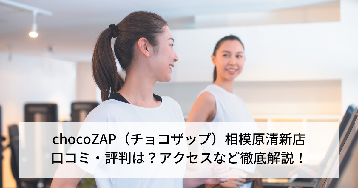 chocoZAP（チョコザップ）相模原清新店の口コミ・評判は？アクセスなど徹底解説！