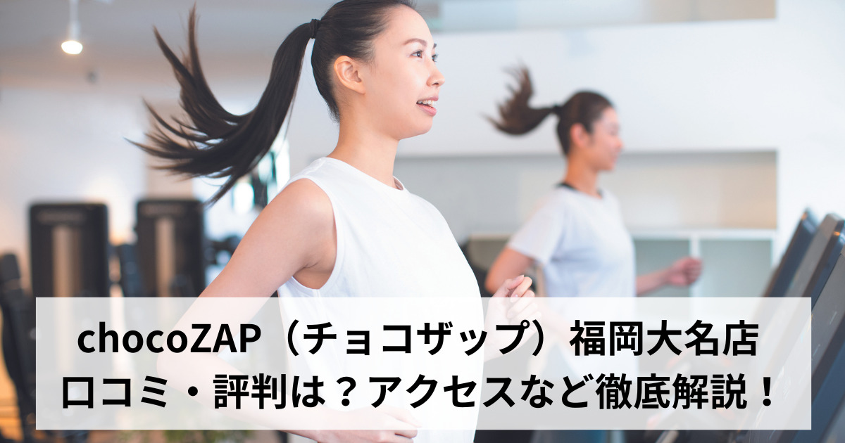 chocoZAP（チョコザップ）福岡大名店 口コミ・評判は？アクセスなど徹底解説！