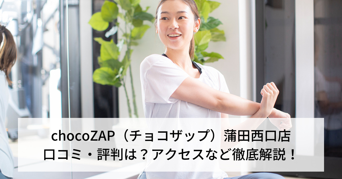 chocoZAP（チョコザップ）蒲田西口店の口コミ・評判は？アクセスなど徹底解説！