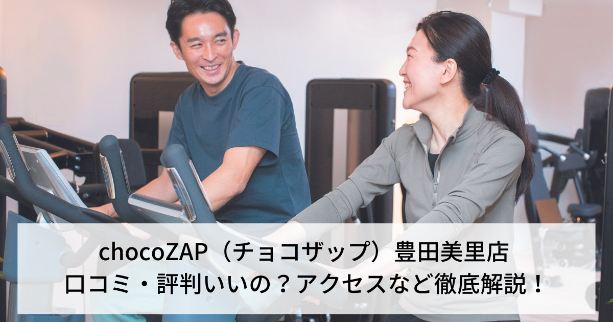 chocoZAP（チョコザップ）豊田美里店 口コミ・評判いいの？アクセスなど徹底解説！