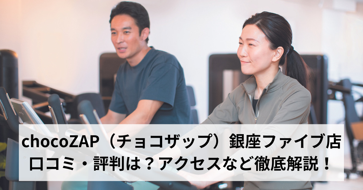 chocoZAP（チョコザップ）銀座ファイブ店の口コミ・評判は？アクセスなど徹底解説！