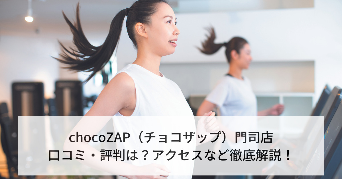 chocoZAP（チョコザップ）門司店の口コミ・評判は？アクセスなど徹底解説！