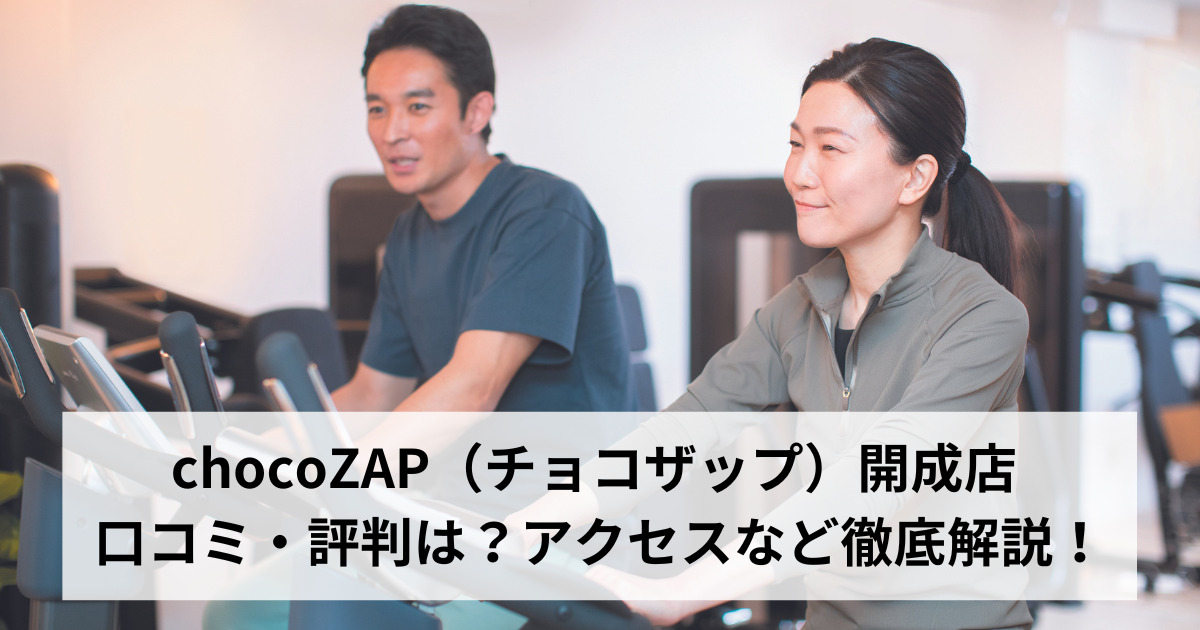 chocoZAP（チョコザップ）開成店 口コミ・評判は？アクセスなど徹底解説！