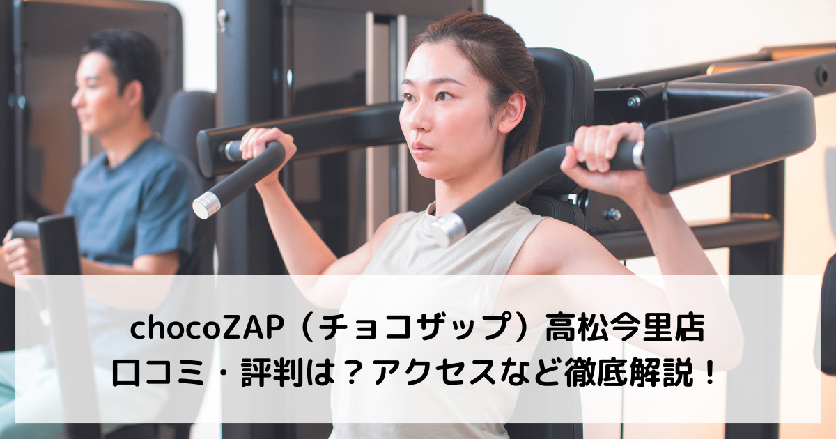 chocoZAP（チョコザップ）高松今里店の口コミ・評判は？アクセスなど徹底解説！