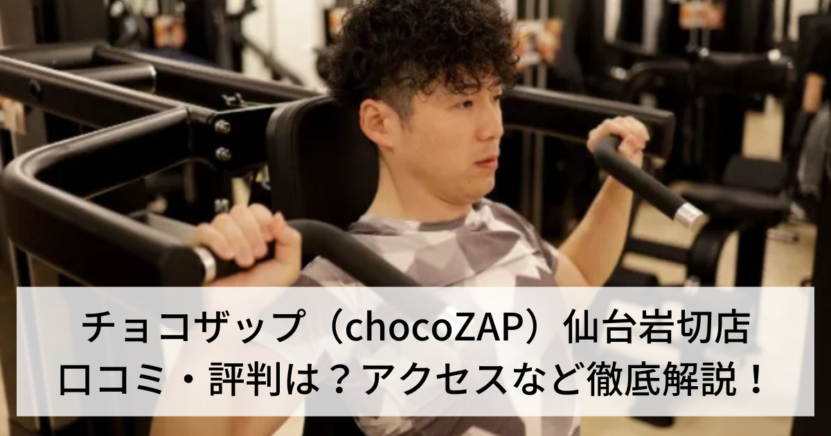 チョコザップ（chocoZAP）仙台岩切店の口コミ・評判は？アクセスなど徹底解説！