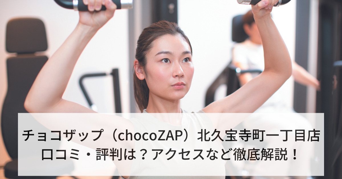 チョコザップ（chocoZAP）北久宝寺町一丁目店の口コミ・評判は？アクセスなど徹底解説！