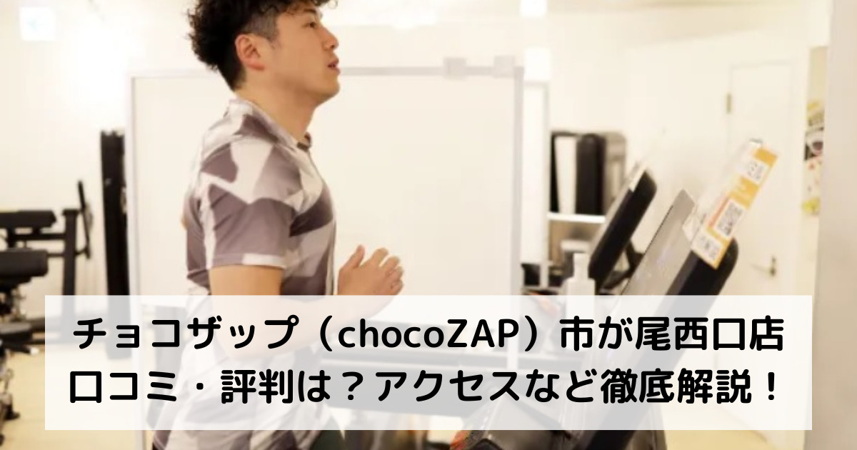 チョコザップ（chocoZAP）市が尾西口店の口コミ・評判は？アクセスなど徹底解説！