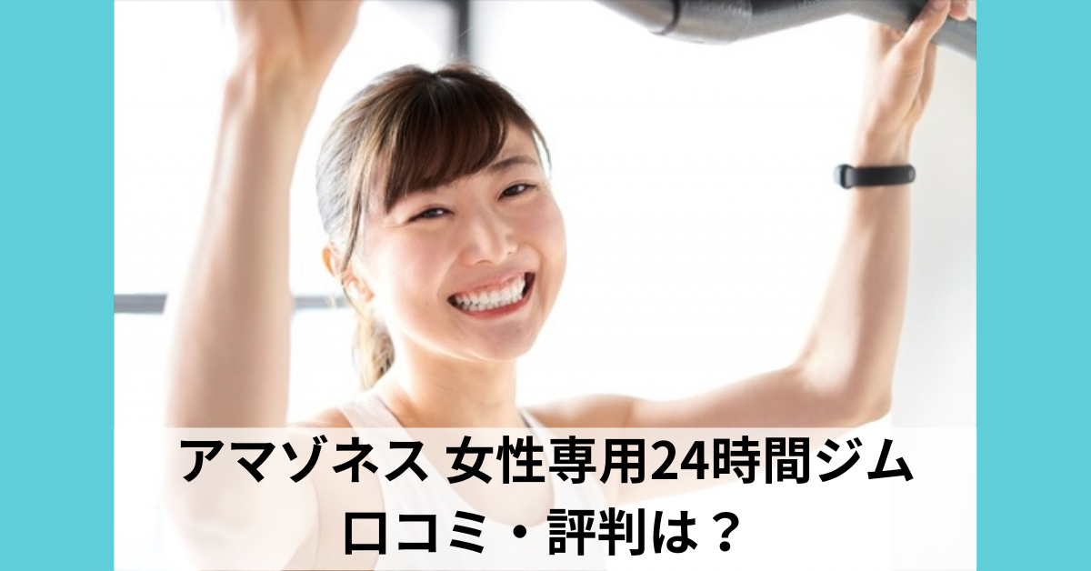 アマゾネス 女性専用24時間ジムの口コミ・評判は？