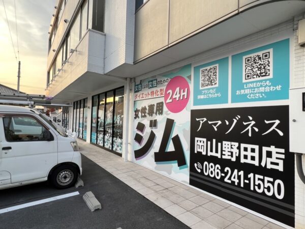 アマゾネス岡山野田店