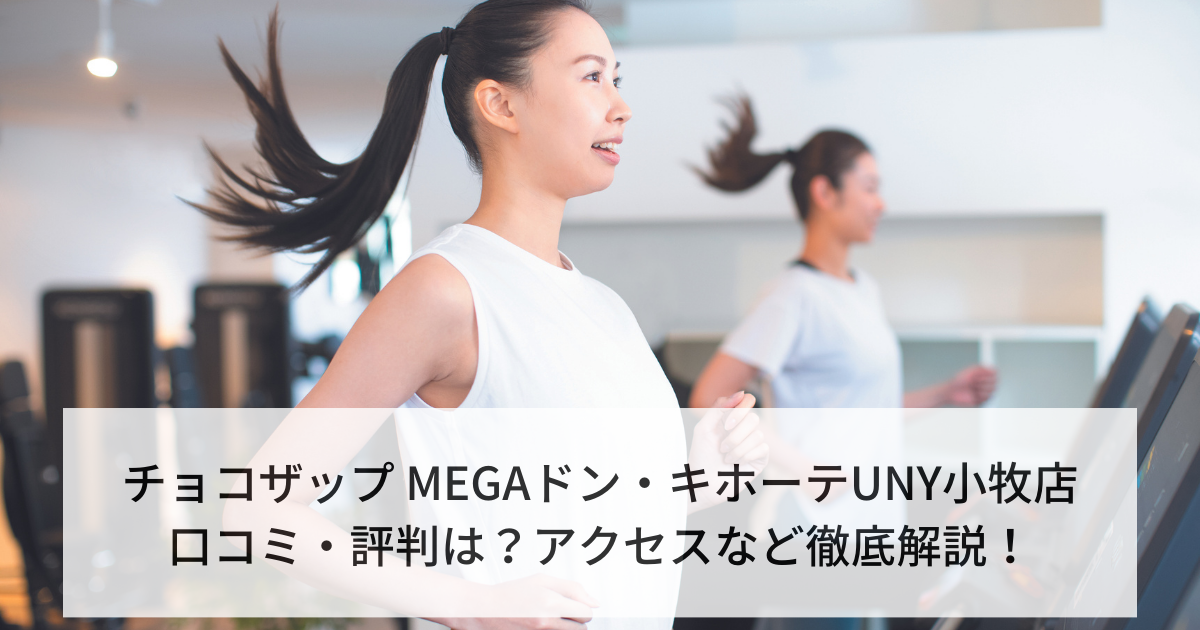 チョコザップ MEGAドン・キホーテUNY小牧店の口コミ・評判は？アクセスなど徹底解説！