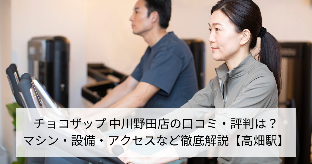 チョコザップ 中川野田店の口コミ・評判は？マシン・設備・アクセスなど徹底解説【高畑駅】