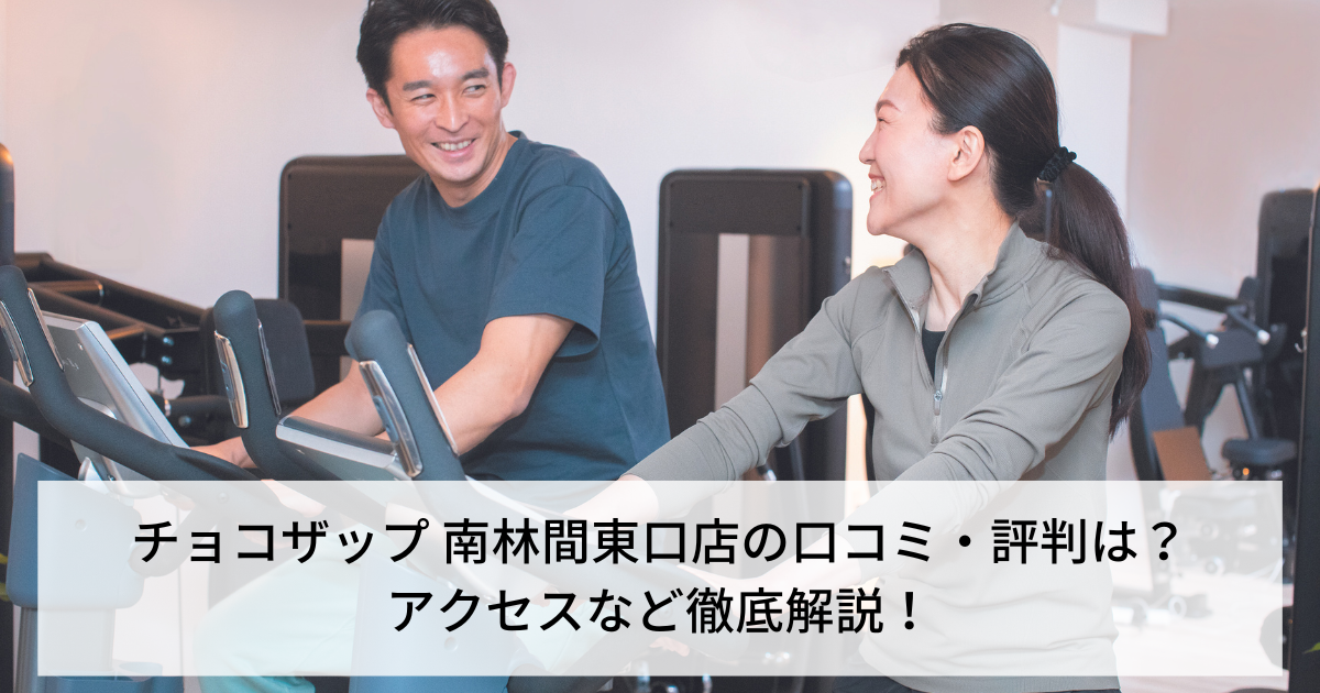 チョコザップ 南林間東口店の口コミ・評判は？アクセスなど徹底解説！