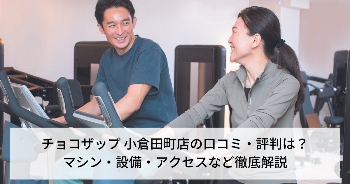 チョコザップ 小倉田町店の口コミ・評判は？マシン・設備・アクセスなど徹底解説【北九州市】